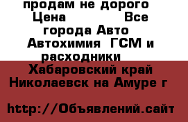 продам не дорого › Цена ­ 25 000 - Все города Авто » Автохимия, ГСМ и расходники   . Хабаровский край,Николаевск-на-Амуре г.